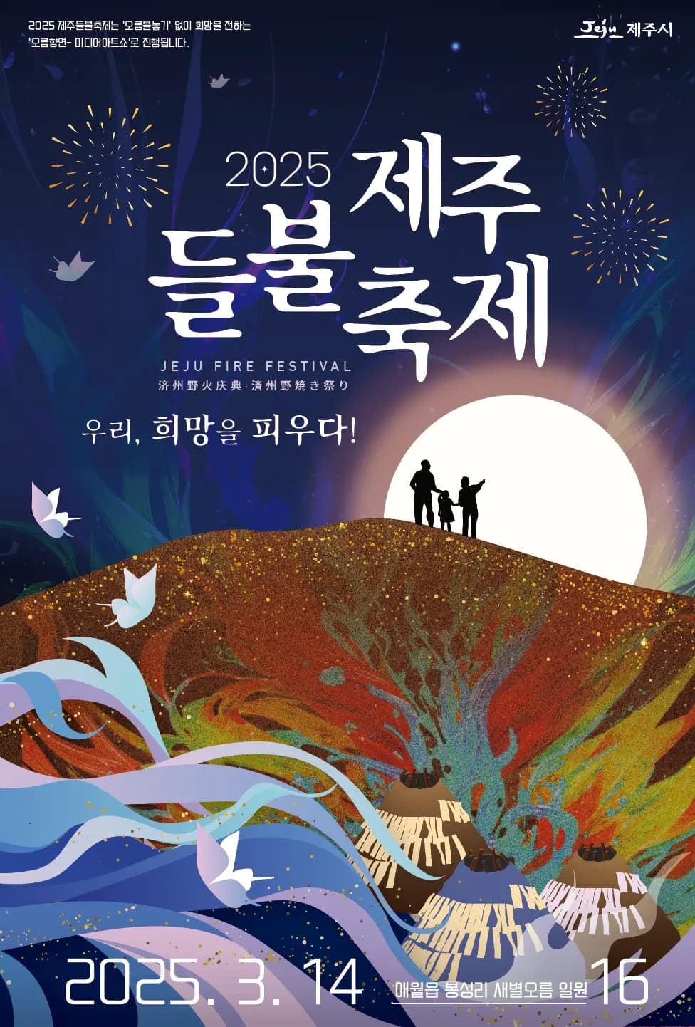 (전면취소 ) 2025 제주들불축제, "우리, 희망을 피우다!"