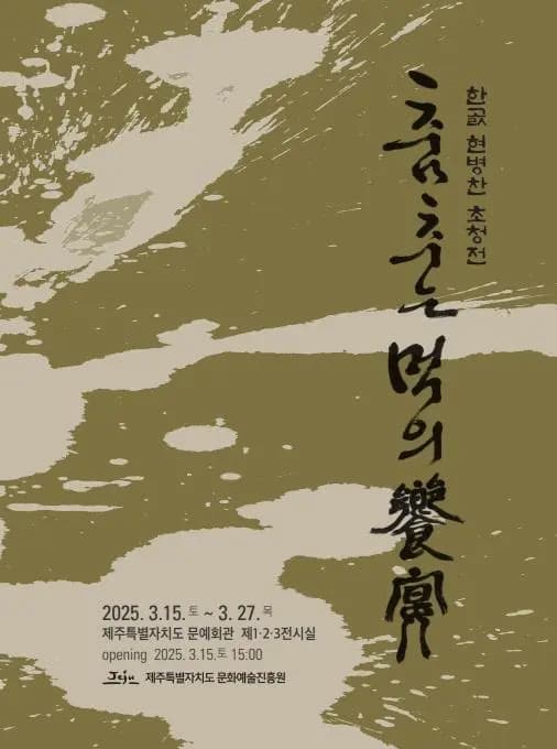 제주문화예술진흥원 한곬 현병찬 초청전 '춤추는 먹의 향연'