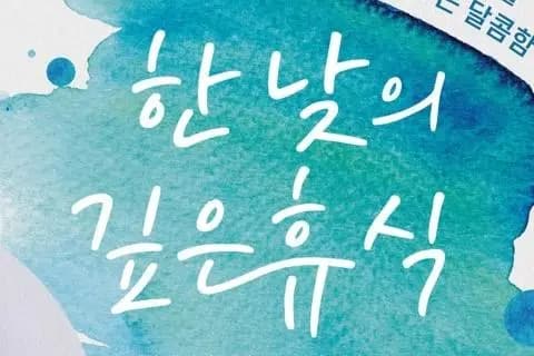 <구석구석 문화배달> 한낮의 깊은 휴식