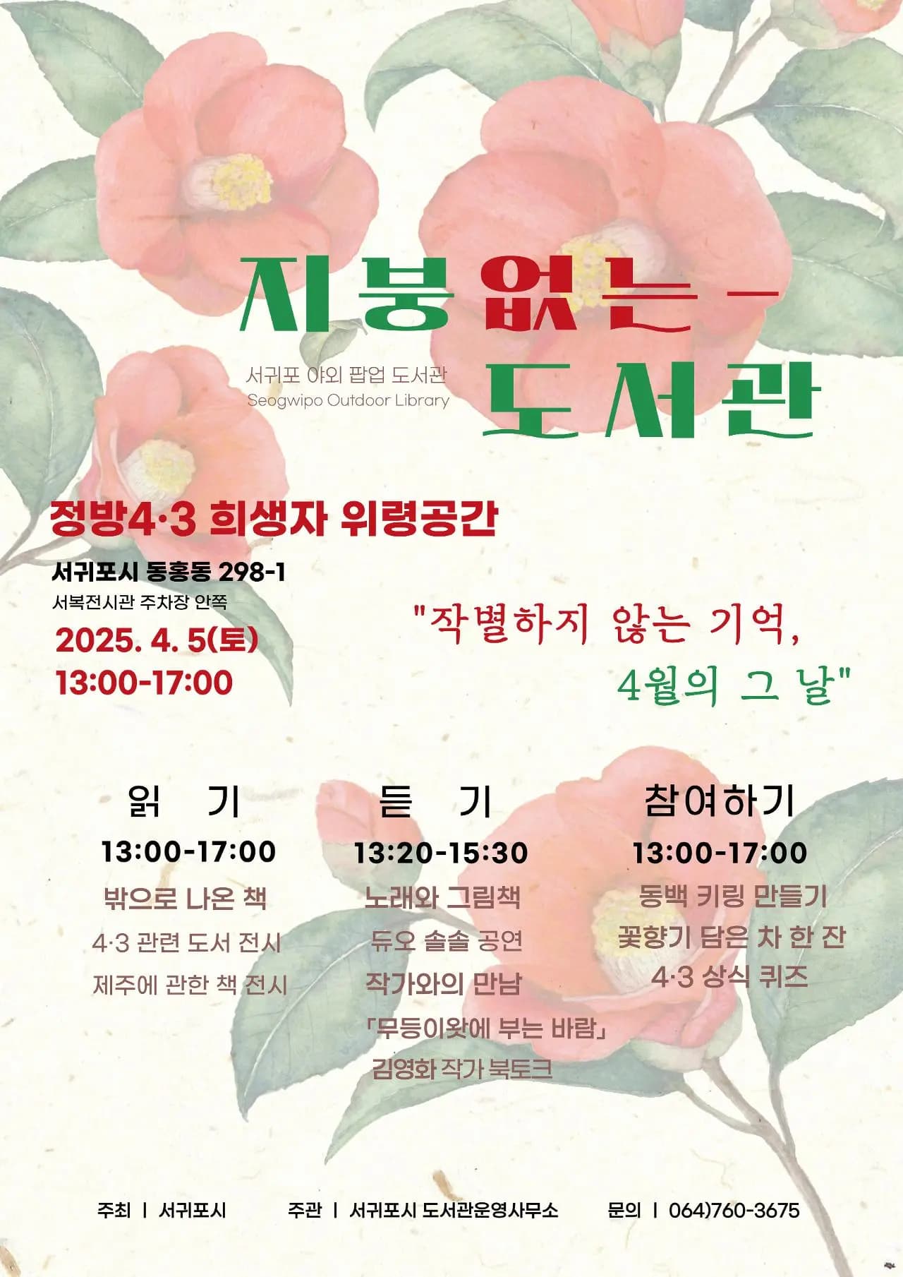 지붕 없는 도서관 「작별하지 않는 기억, 4월의 그날」