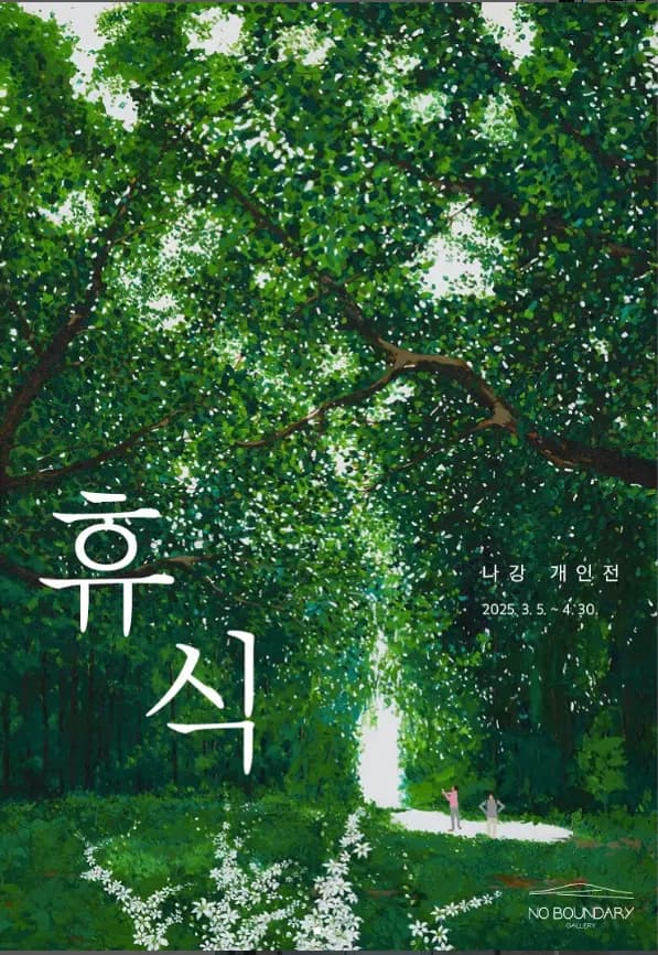 제21회 나강개인전 "휴식"