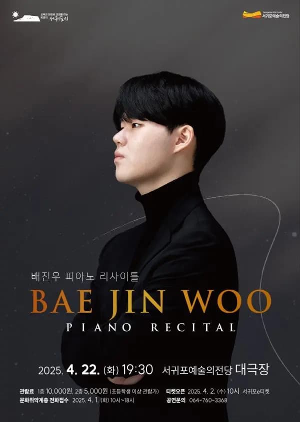 서귀포예술의전당 기획공연(배진우 피아노 리사이틀)