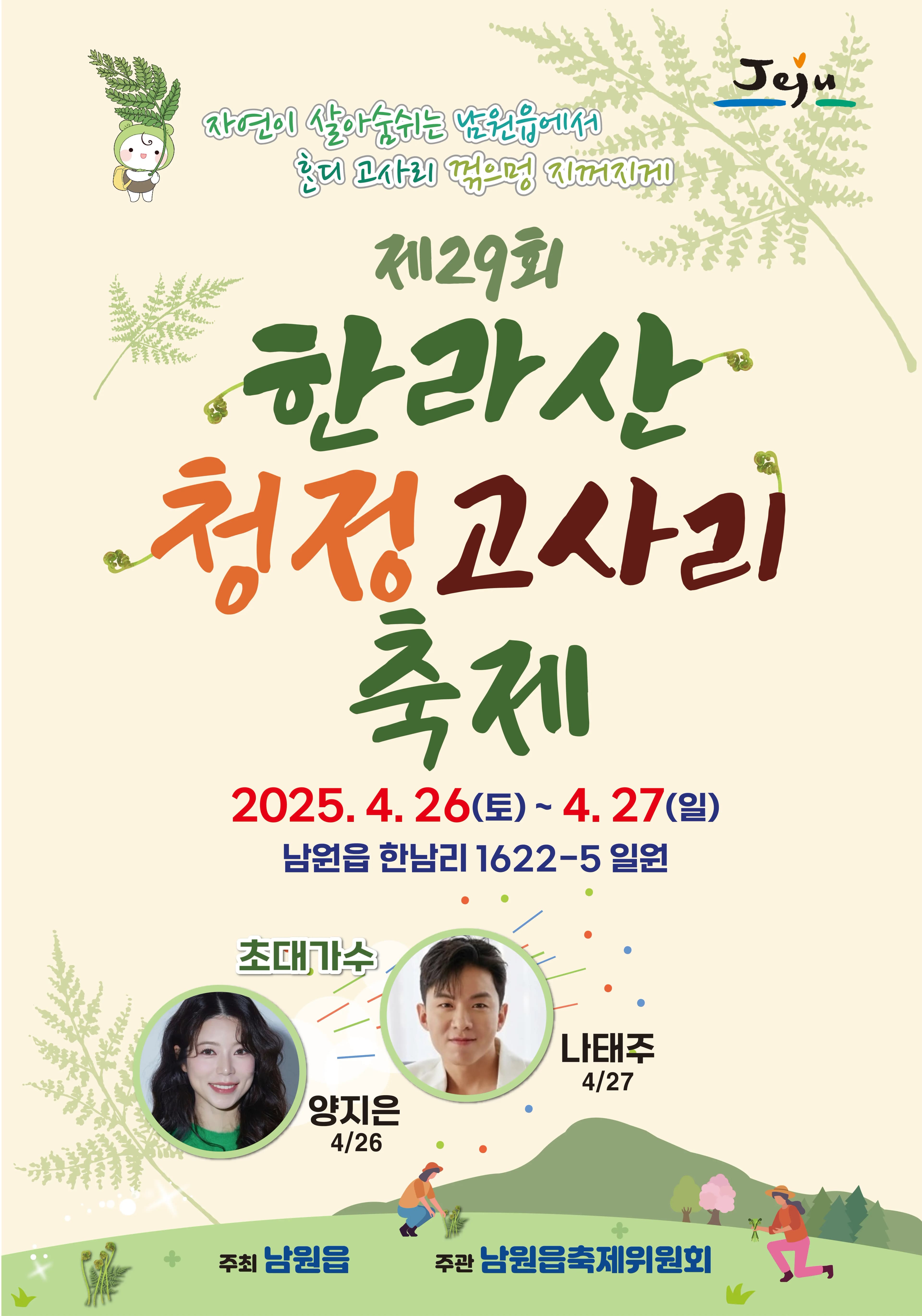 제29회 한라산 청정고사리 축제