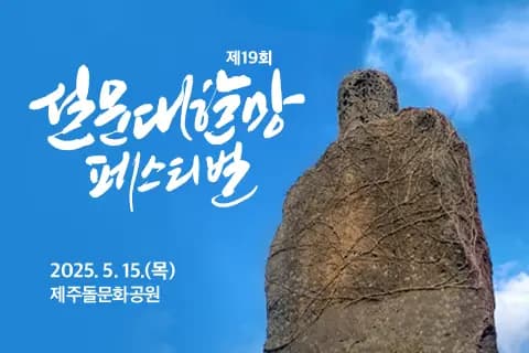 제19회 설문대할망 페스티벌