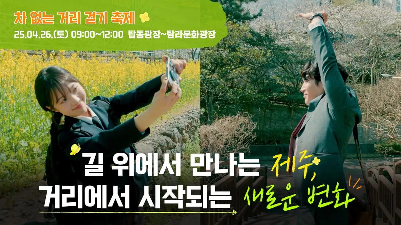 2025년 제 1회 '차 없는 거리' 걷기축제