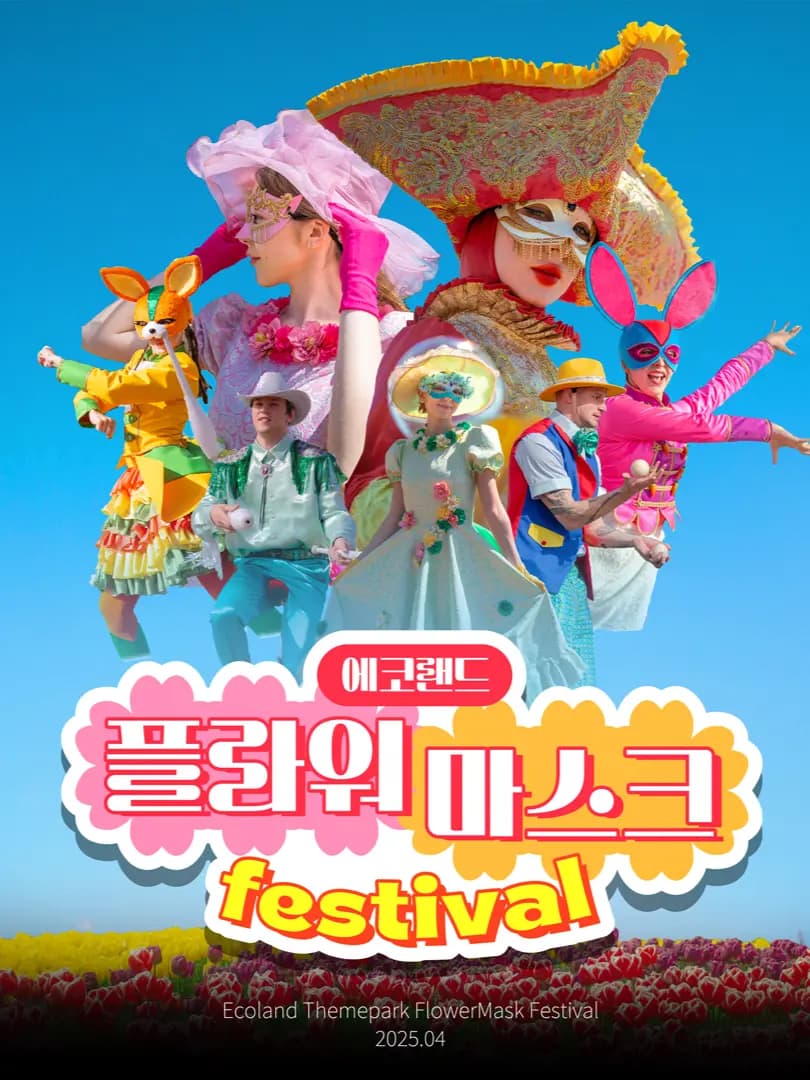 에코랜드 플라워 마스크 페스티벌