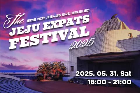 제12회 2025 세계人제주 외국인 커뮤니티 제전 JEJU EXPATS FESTIVAL