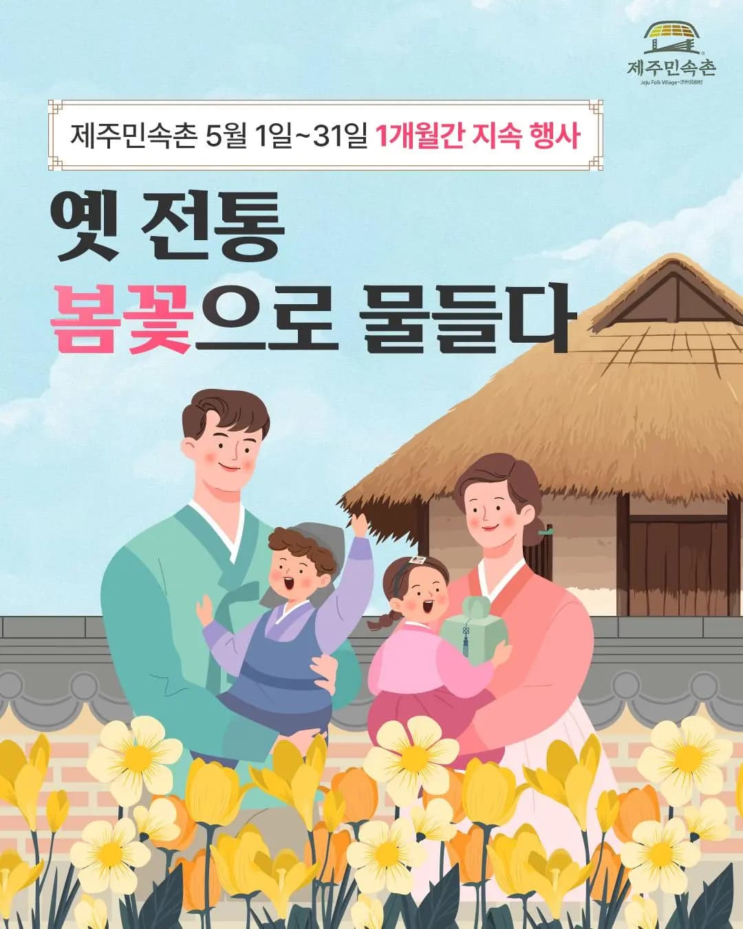 옛 전통 봄꽃으로 물들다