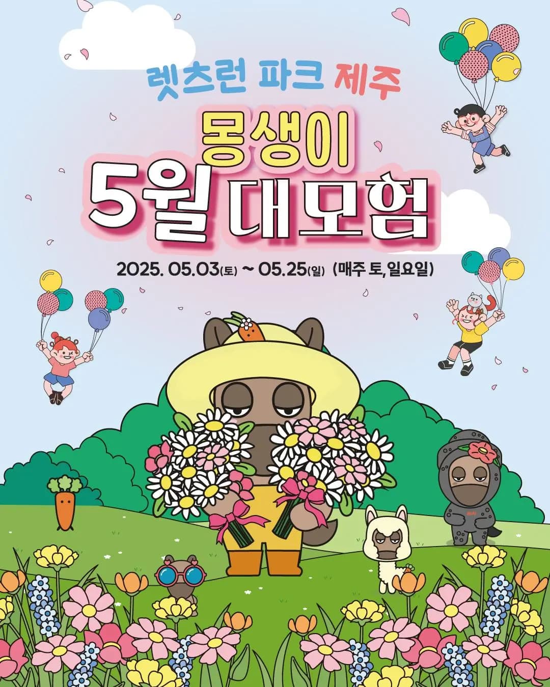 몽생이 5월 대모험