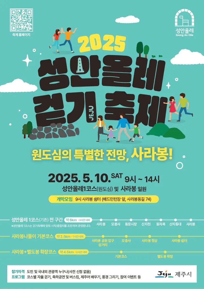 2025 성안올레 걷기 축제