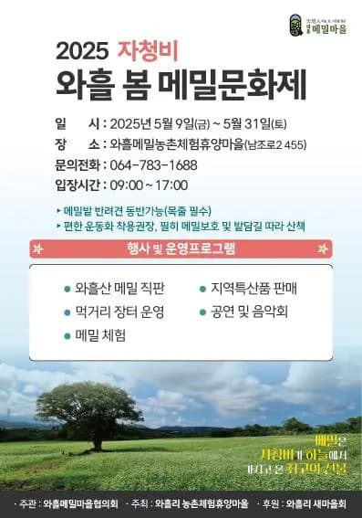 2025 자청비 봄 와흘메밀 문화제