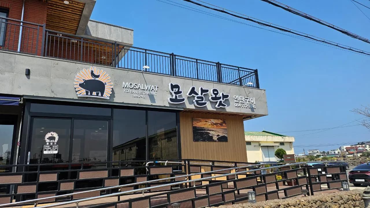 모살왓가든