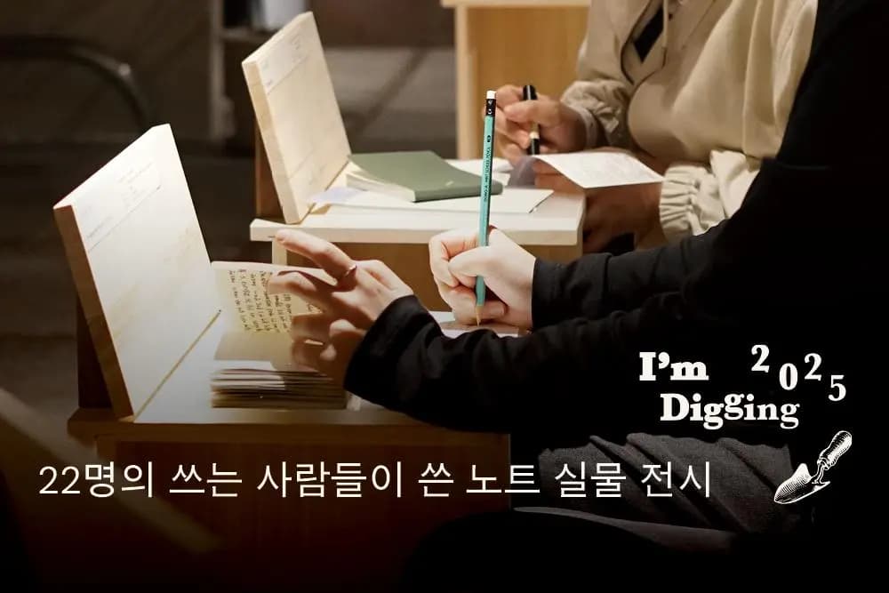 I‘m Digging _____. 2025: 서서히 맑아오는 쓰는 생활