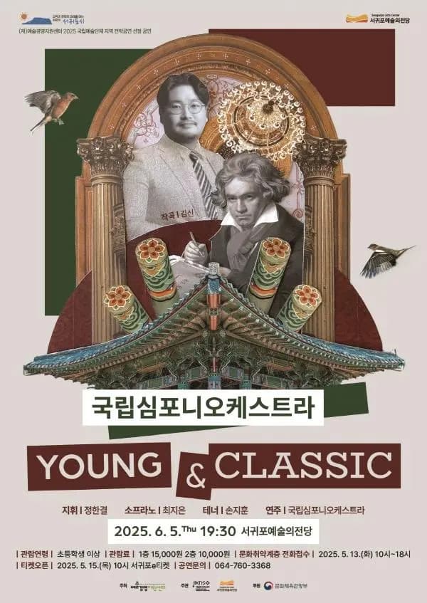 서귀포예술의전당 기획공연 <국립심포니 오케스트라 YOUNG&CLASSIC>