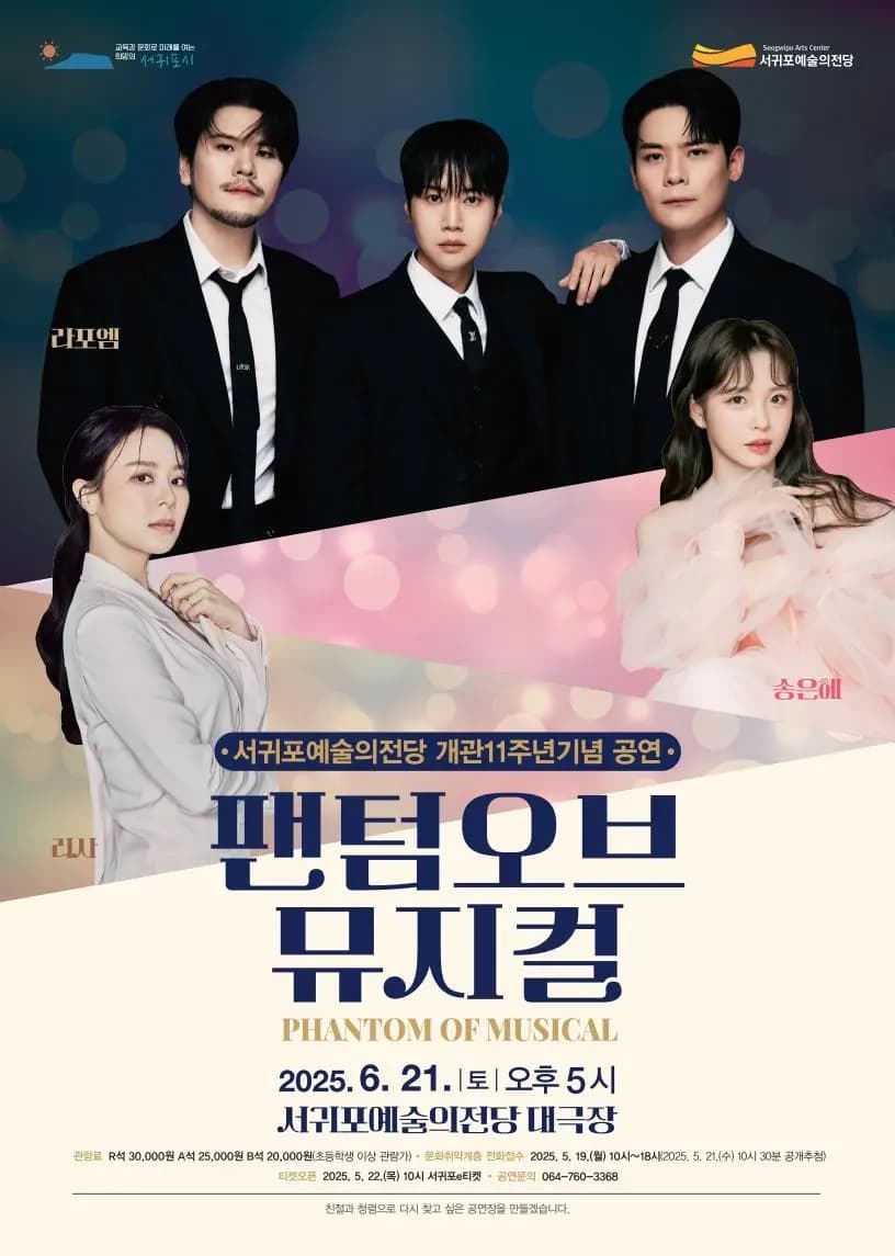 서귀포예술의전당 개관 11주년  기념공연 <팬텀오브 뮤지컬>