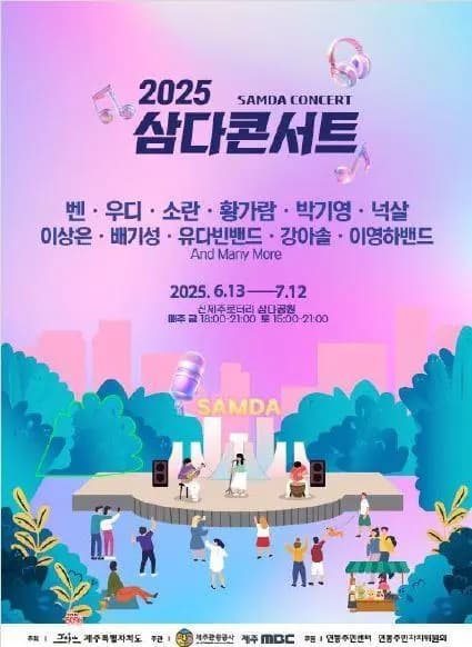 2025 삼다콘서트