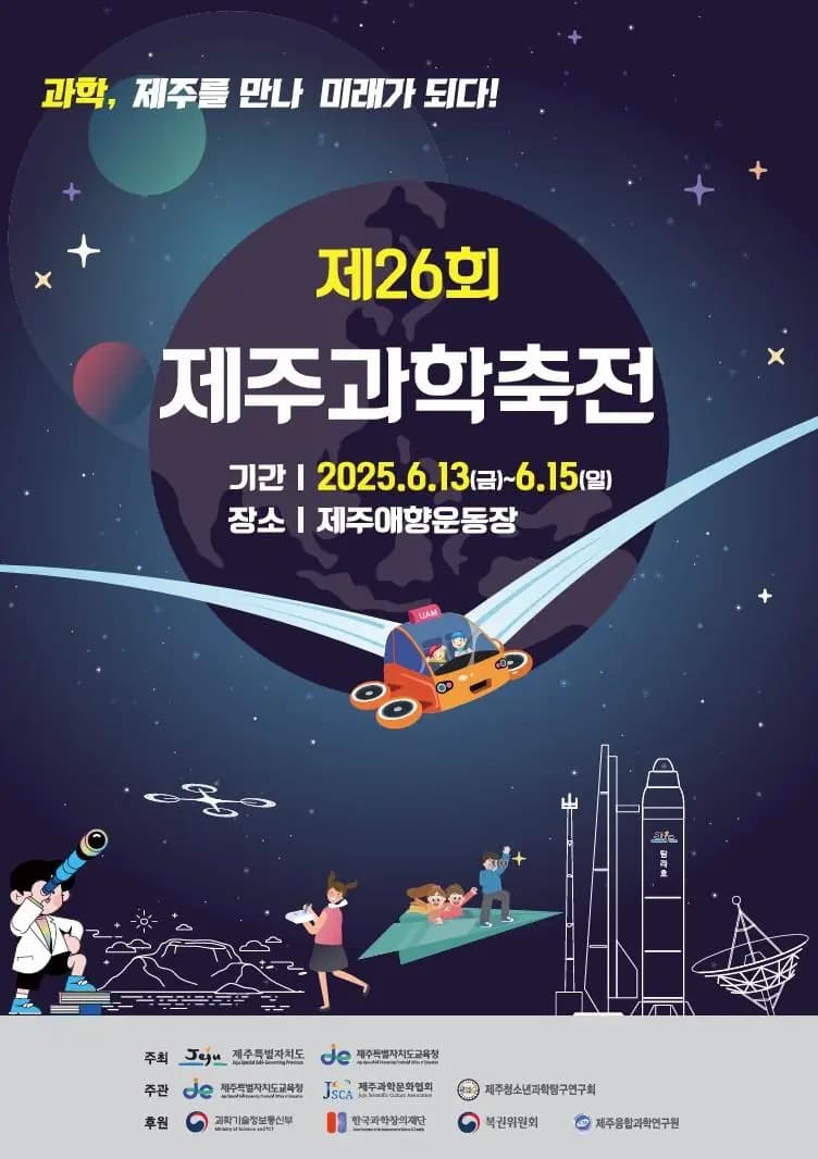 제 26회 제주과학축전
