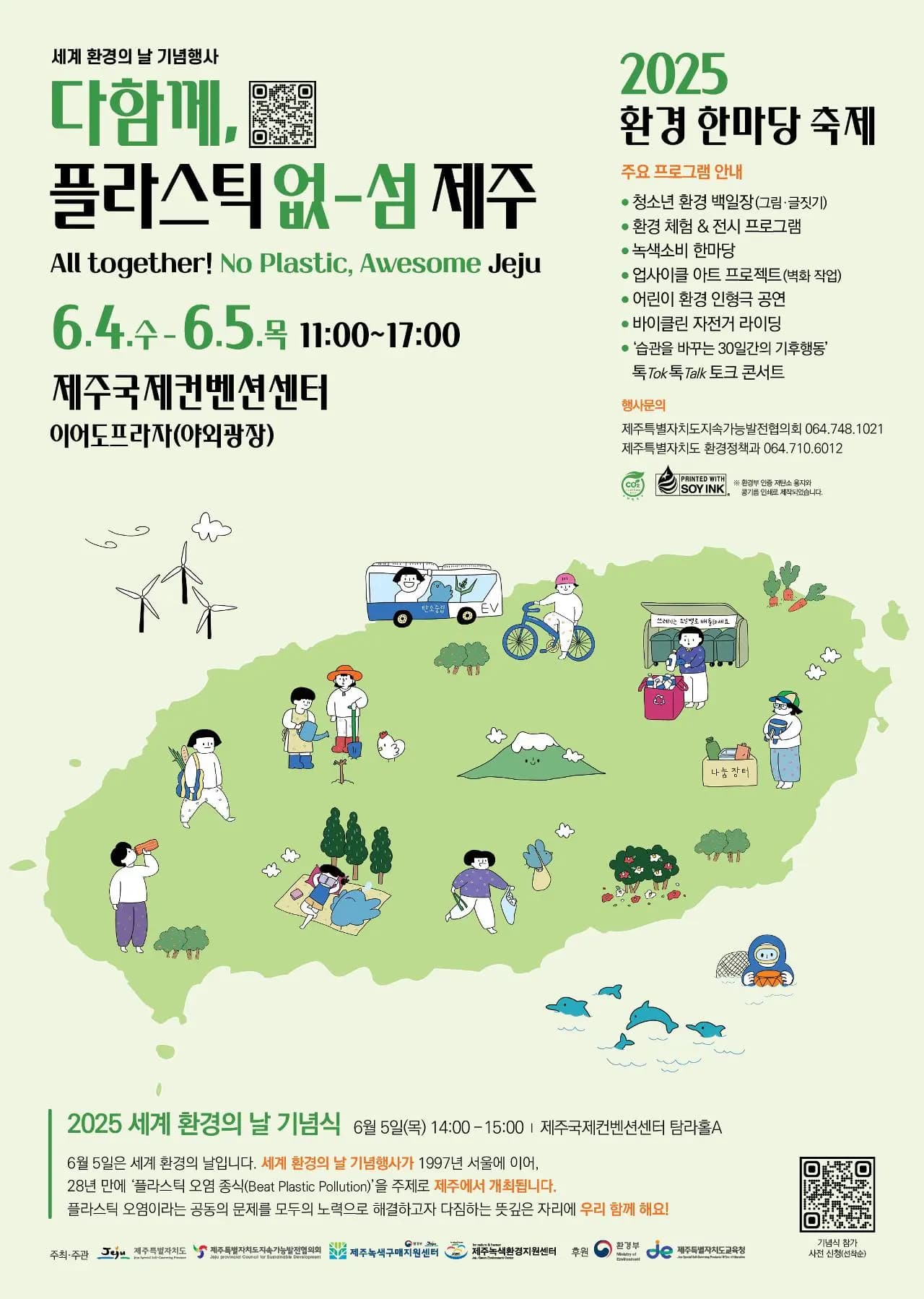 세계 환경의 날 기념행사 '2025 환경 한마당 축제'
