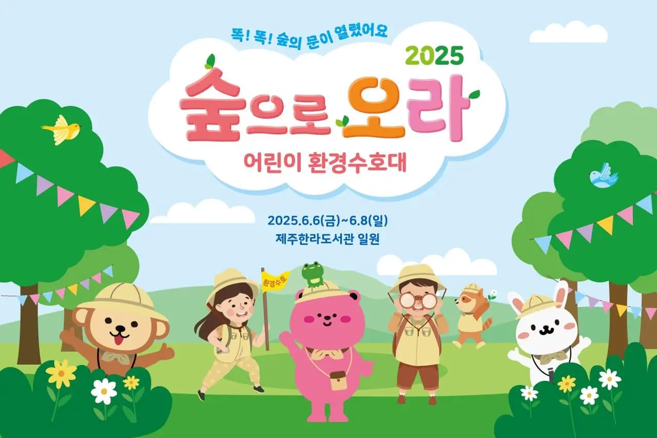 2025 숲으로오라 <똑!똑! 숲의 문이 열렸어요>
