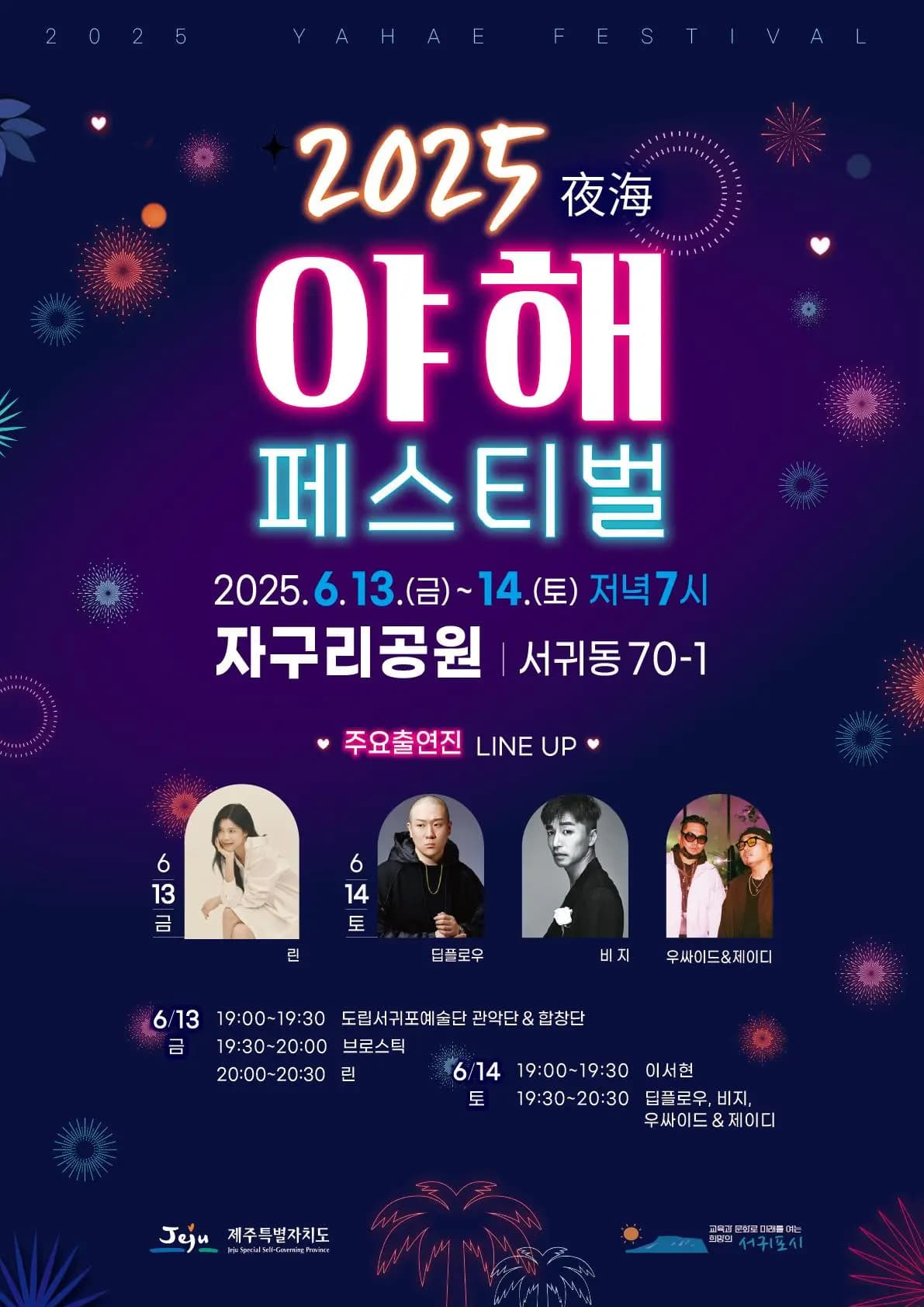 2025 서귀포 야해페스티벌