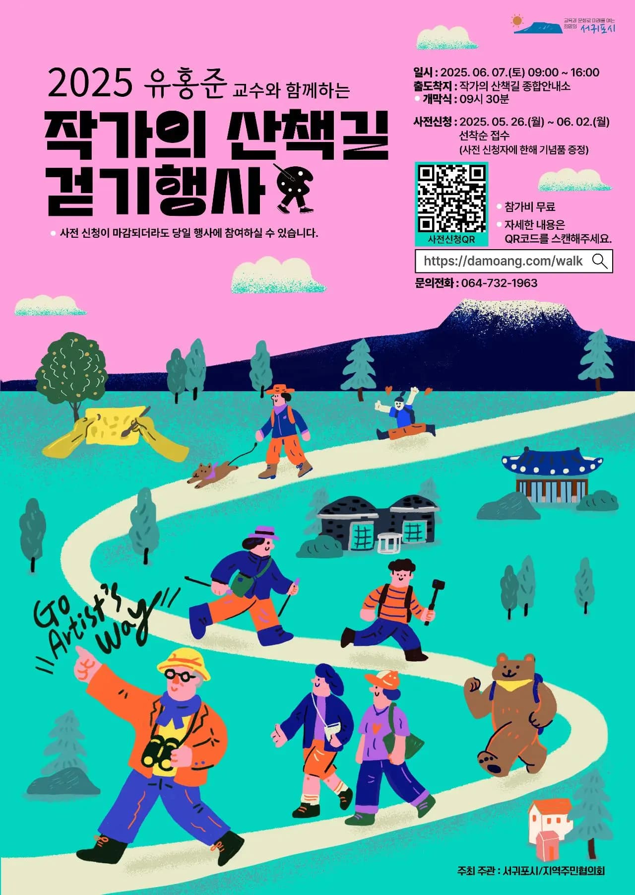 2025 유홍준교수와 함께하는 작가의 산책길 걷기행사