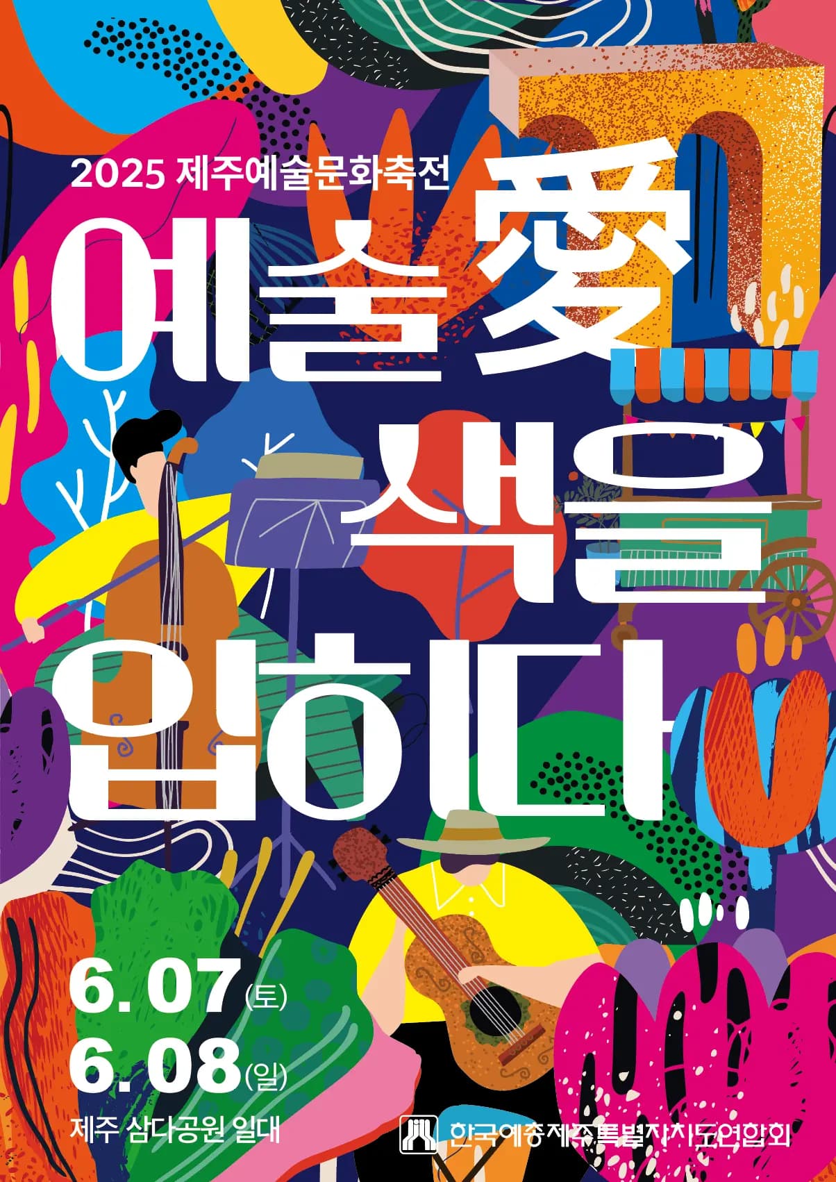 2025 제주예술문화축전