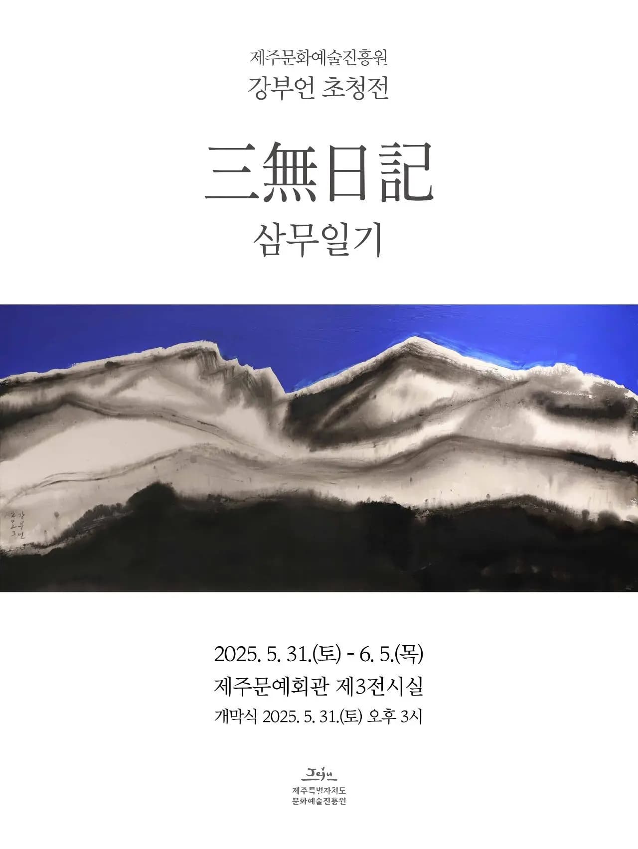 제주문화예술진흥원 강부언 초청전 『三無日記』 