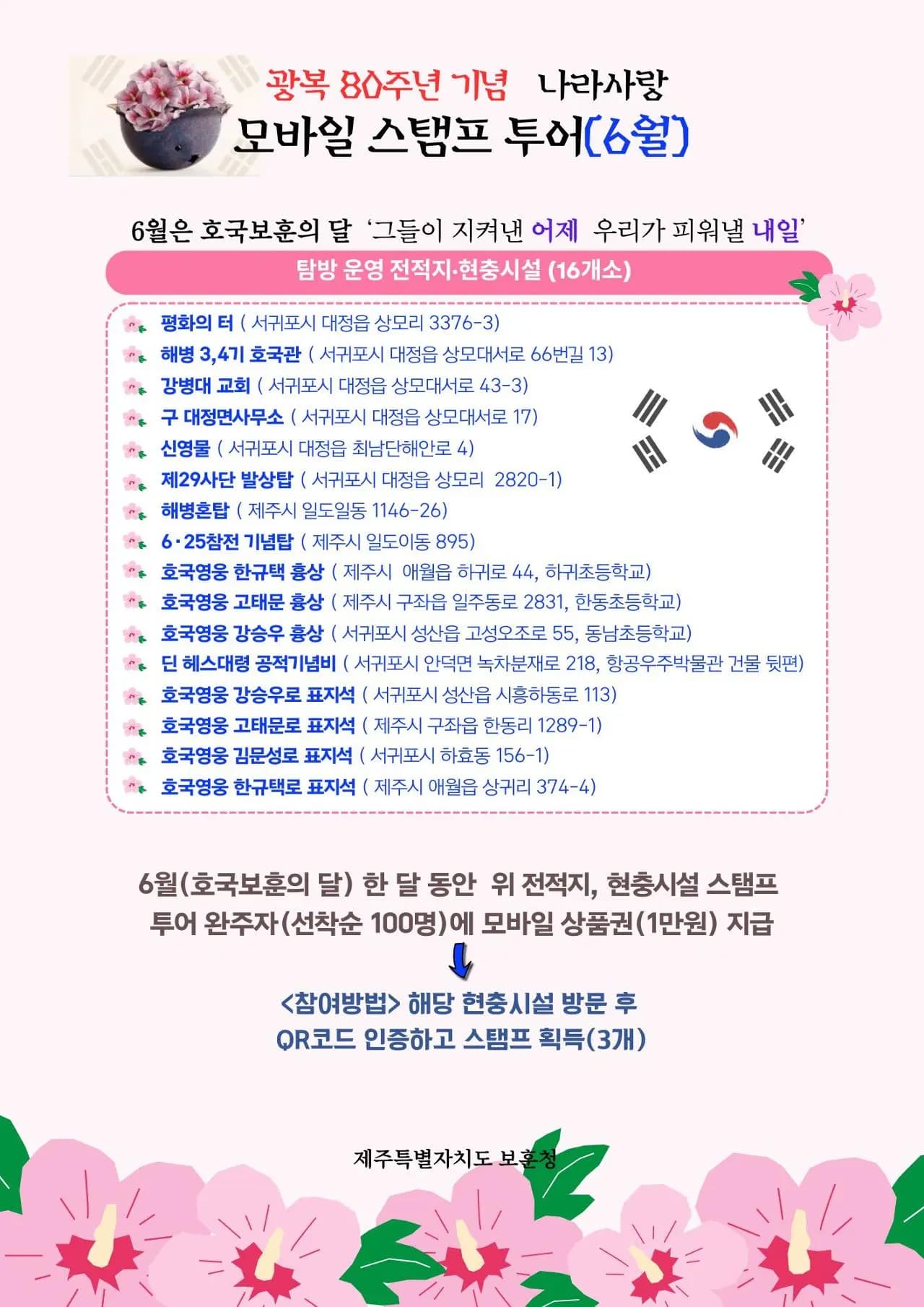 광복80주년 기념 나라사랑 모바일 스탬프 투어(7~11월)