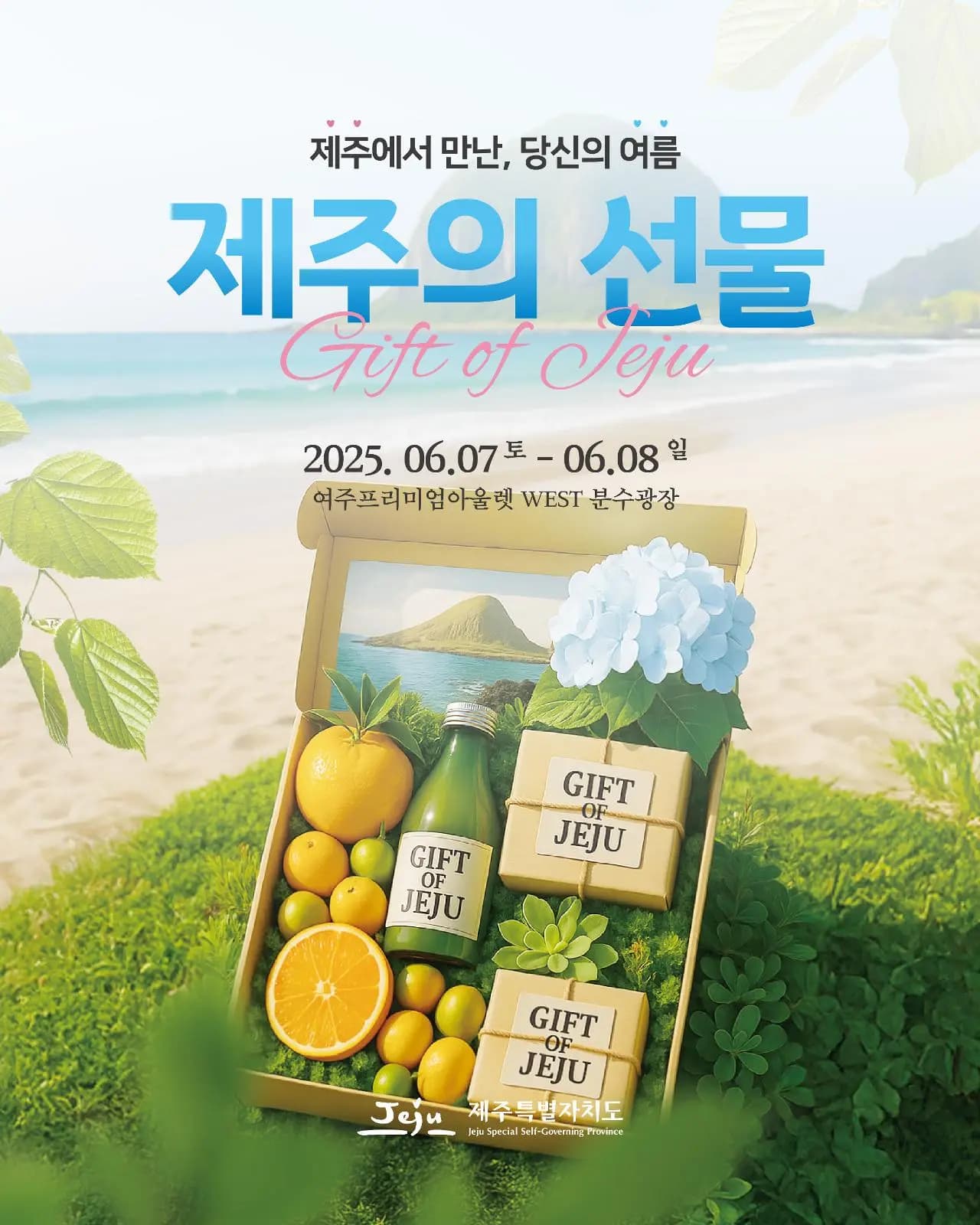 제주의 선물 IN 여주