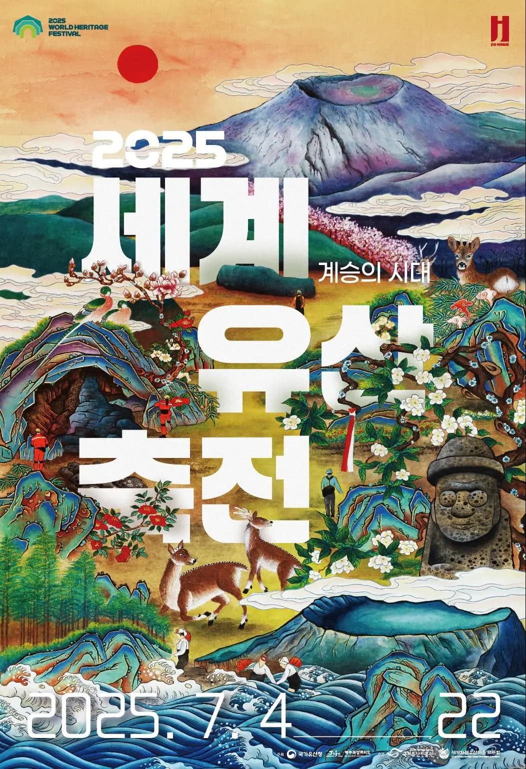 2025 세계유산축전 - 제주 화산섬과 용암동굴