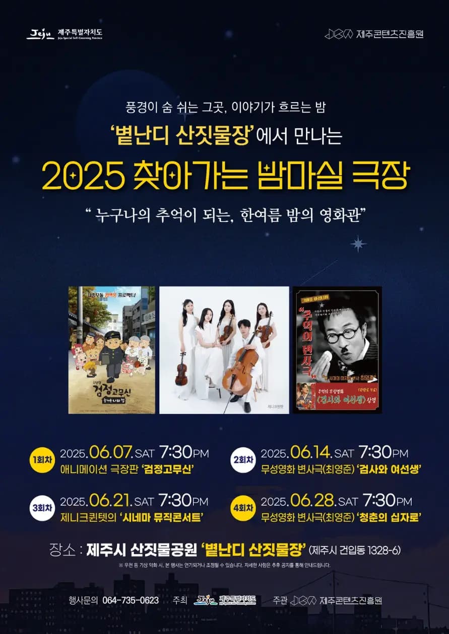 2025 찾아가는 밤마실 극장(6월)