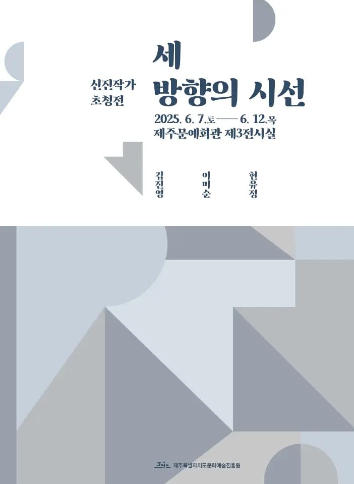 제주문화예술진흥원 신진작가 초청전 '세 방향의 시선'