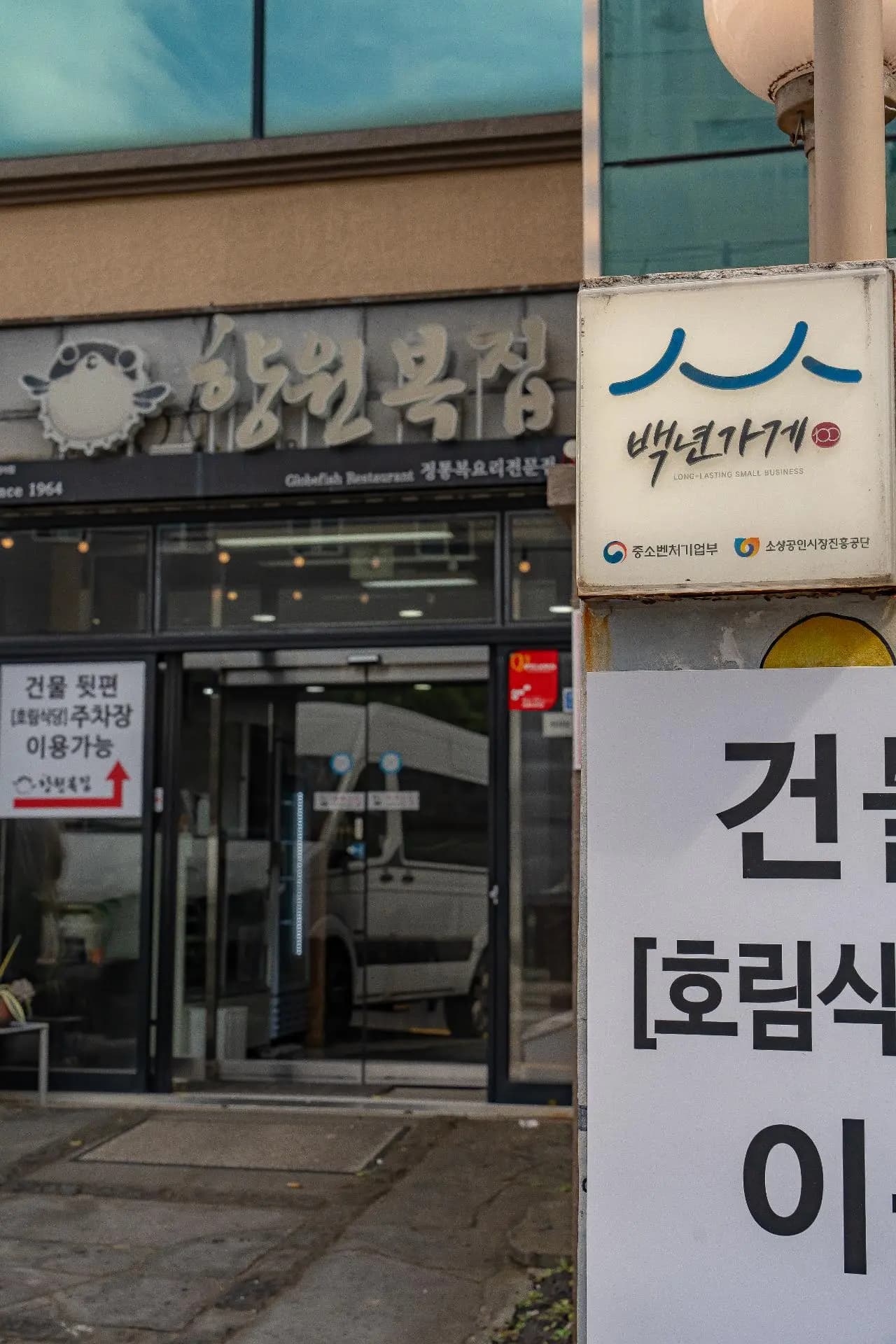 향원복집