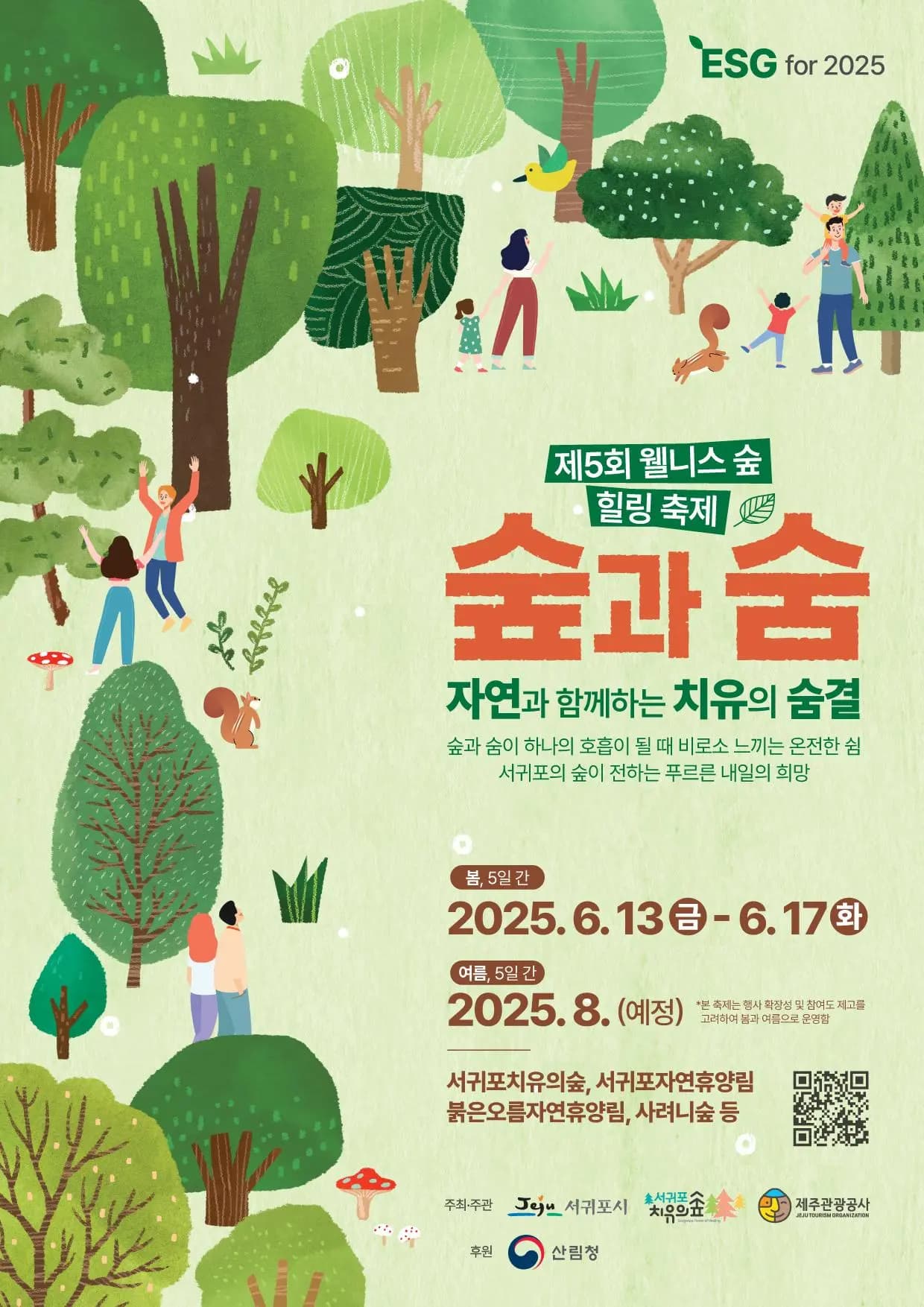 제5회 웰니스 숲힐링 축제 - 숲과 숨, 자연과 함께하는 치유의 숨결