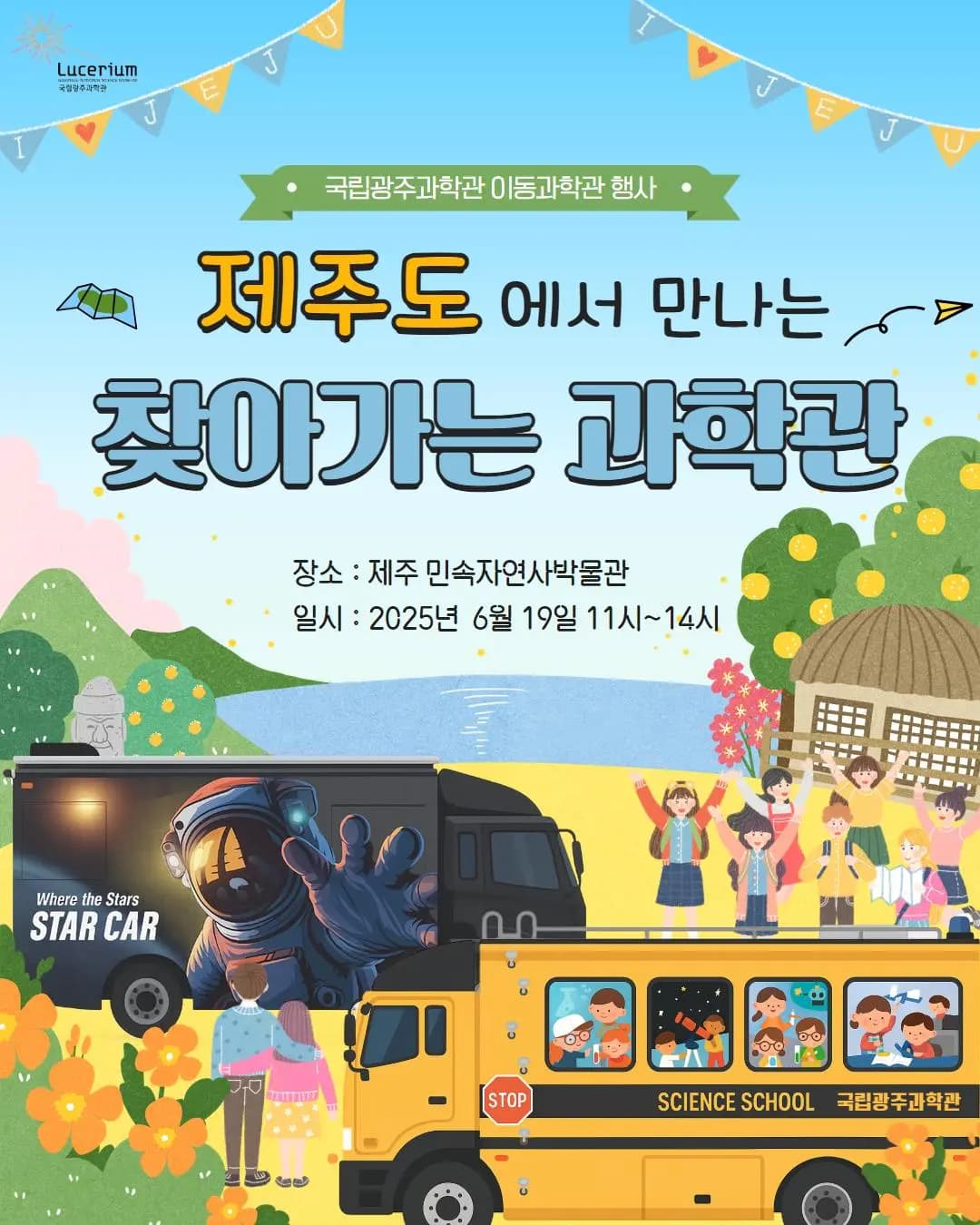 제주도에서 만나는 '찾아가는 과학관'