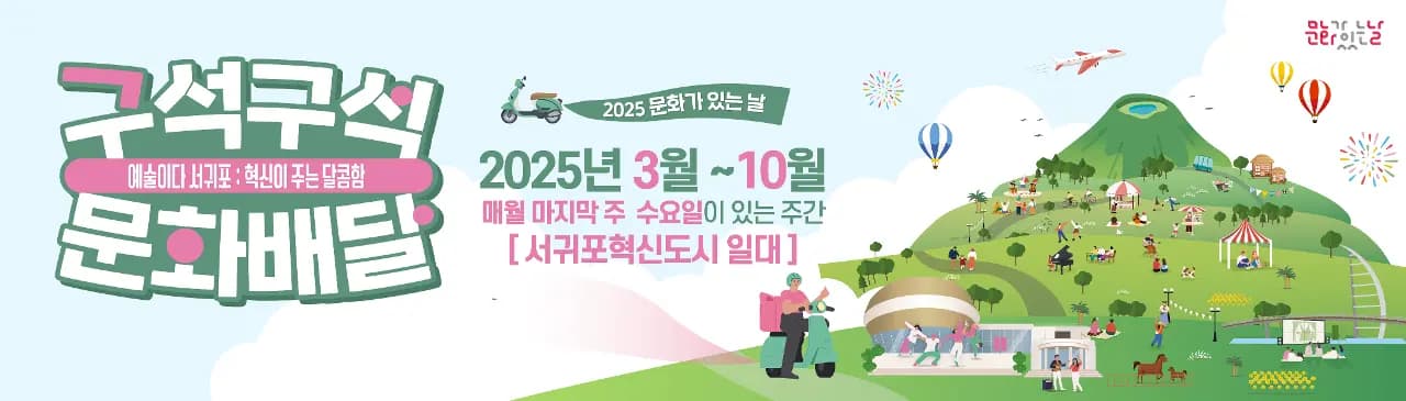 2025 문화가 있는 날 <구석구석 문화배달>  '예술이다! 서귀포: 혁신이 주는 달콤함'