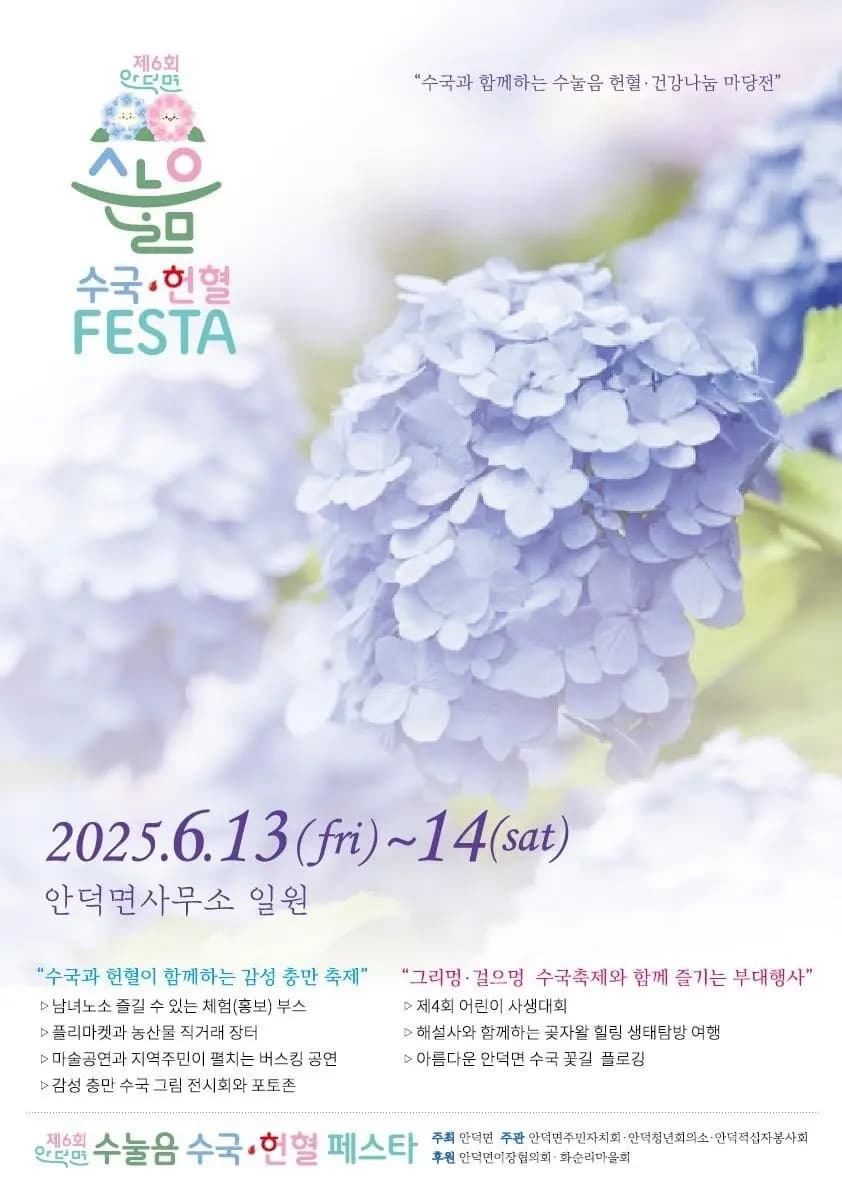 제6회 안덕면 수눌음 수국·헌혈 페스타