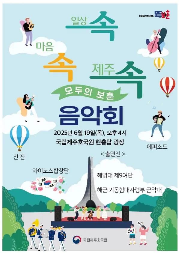 호국보훈의 달 속·속·속 모두의보훈 음악회