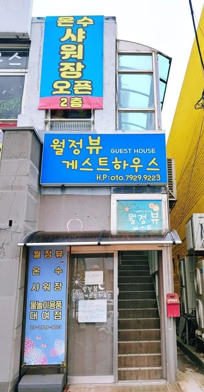 제주도 코난비치 스노쿨링 대여점 월정뷰게스트하우스