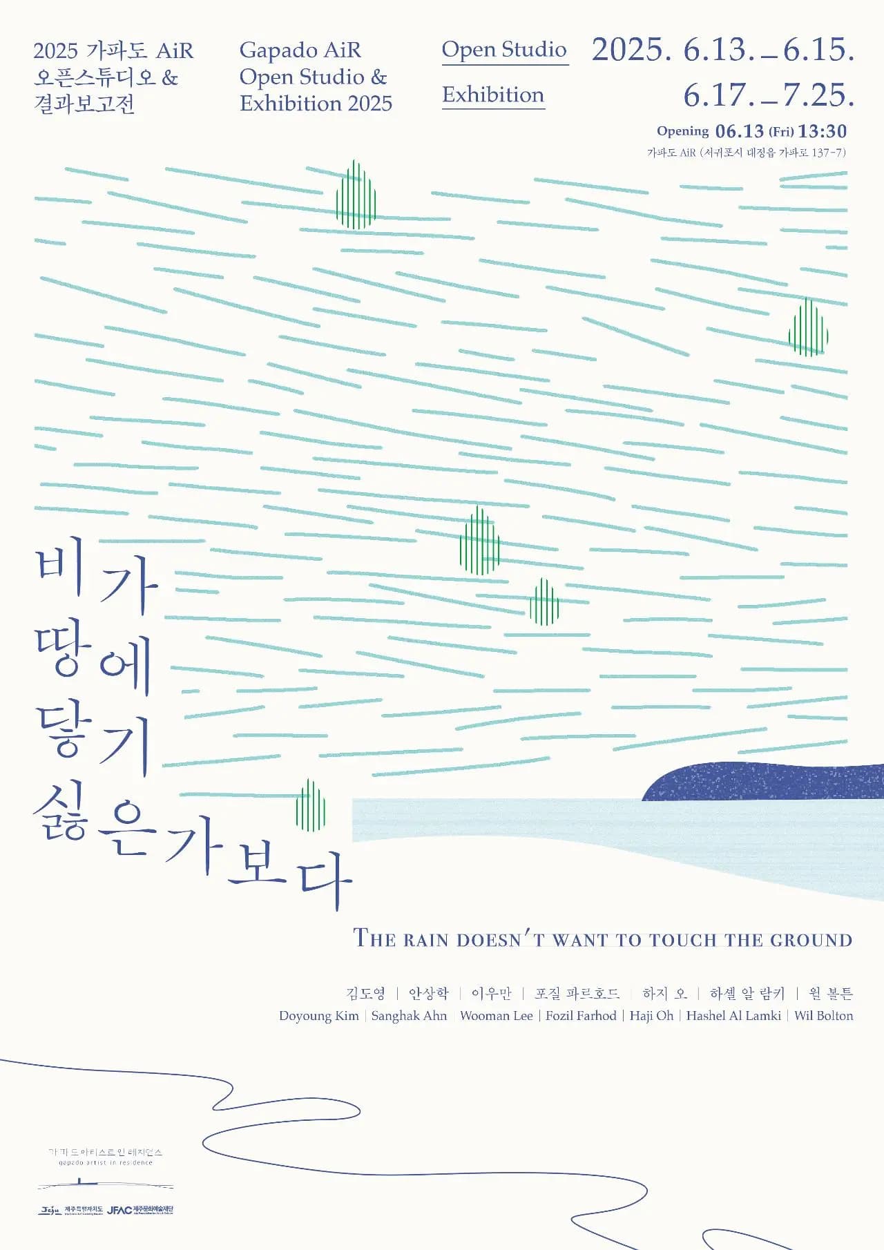 2025 가파도 AiR 결과보고전 <비가 땅에 닿기 싫은가보다>展