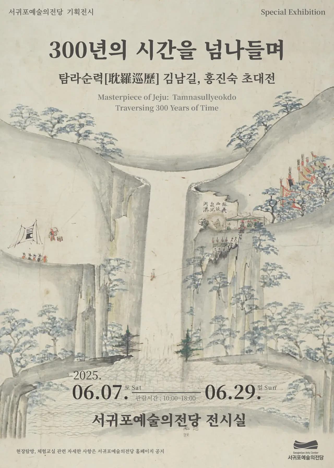2025 서귀포예술의전당 기획전시 '300년의 시간을 넘나들며: 탐라순력(耽羅巡歷)김남길, 홍진숙 초대전'
