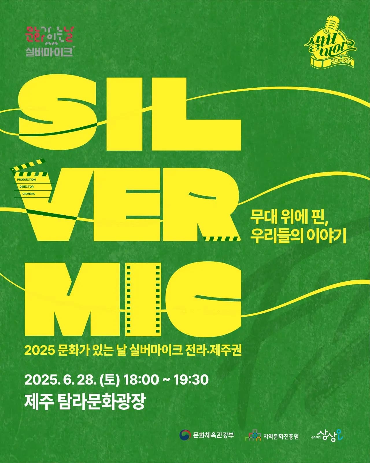 2025 실버마이크 전라·제주권 9월 27일 제주 칠십리야외공연장 공연 안내