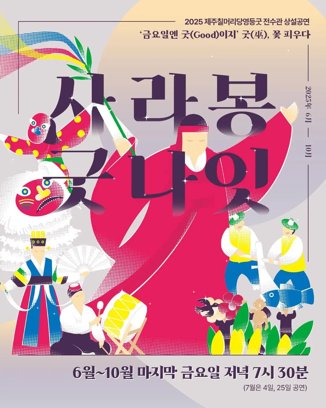 2025 제주칠머리당영등굿 전수관 상설공연 금요일엔 Good이지~ “굿(巫) 꽃 피우다” 