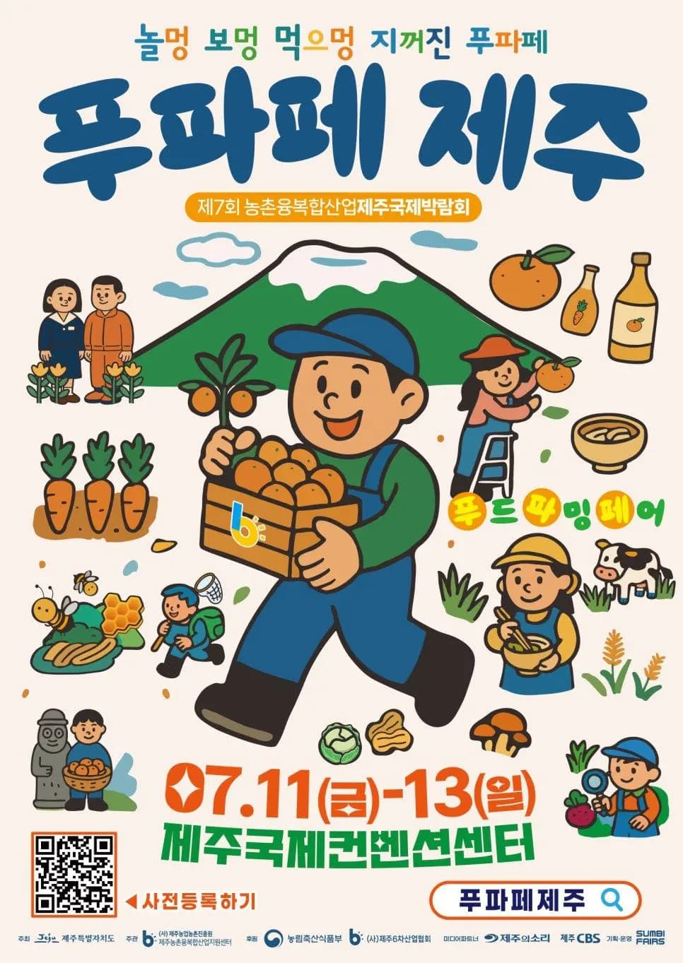 제7회 농촌융복합산업 제주국제박람회 (푸파페제주)