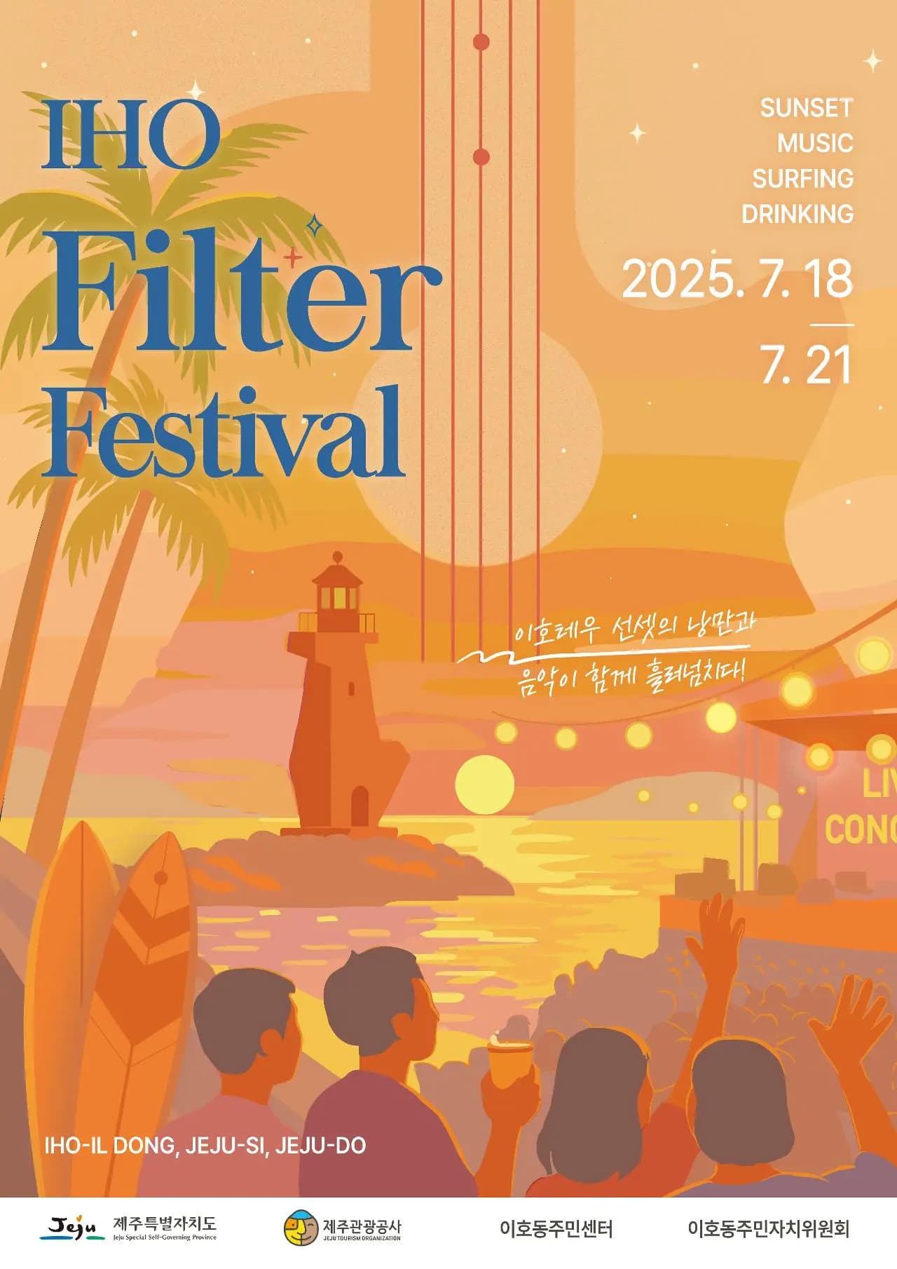 2025 이호 필터 페스티벌