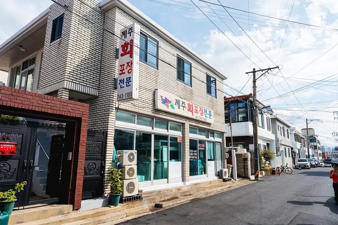 제주회포장