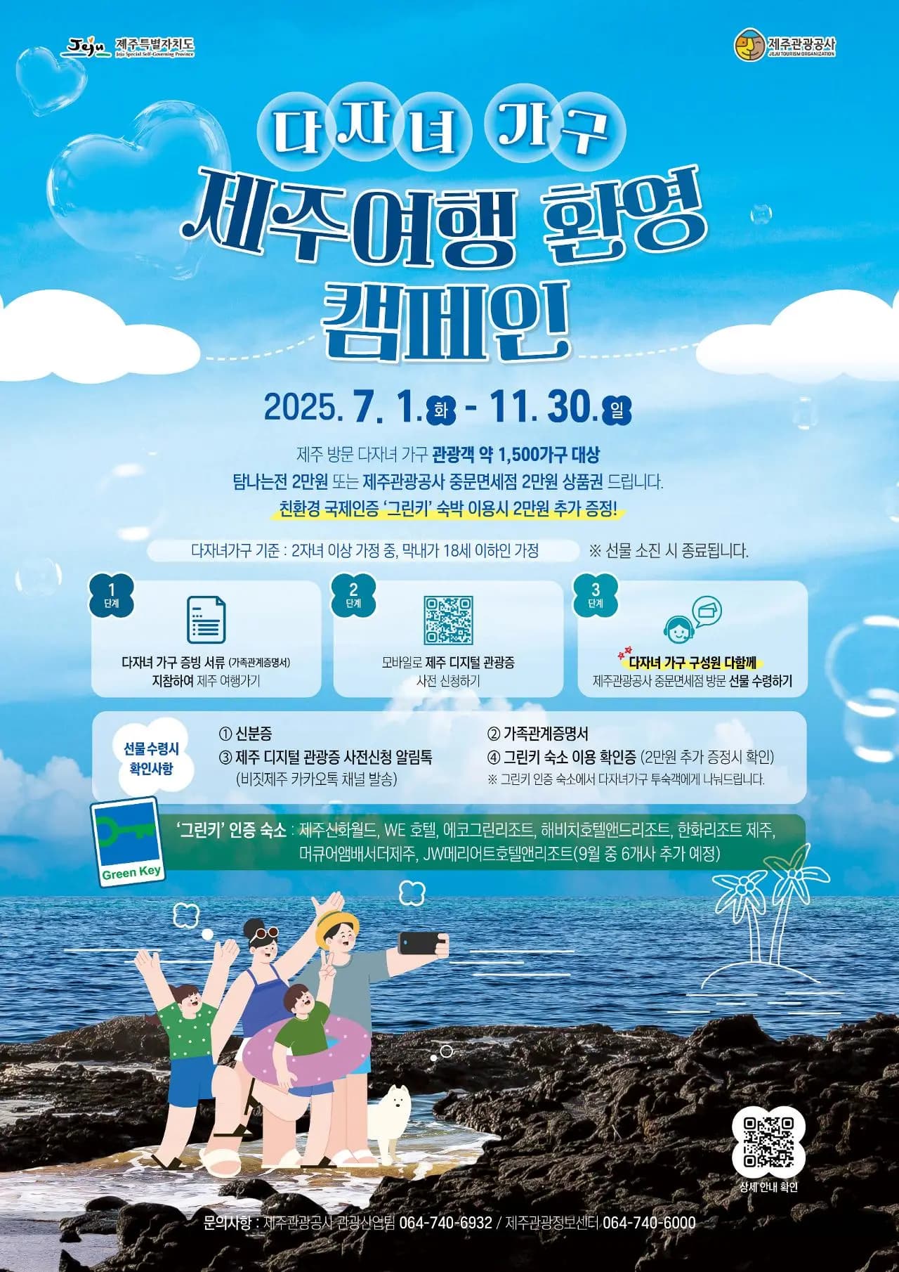 다자녀 가구 제주여행 환영 캠페인(행사종료)