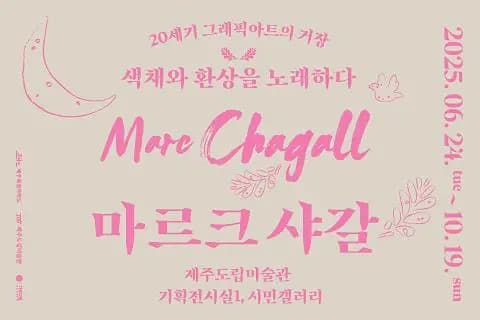 마르크 샤갈: 20세기 그래픽 아트의 거장, 색채와 환상을 노래하다