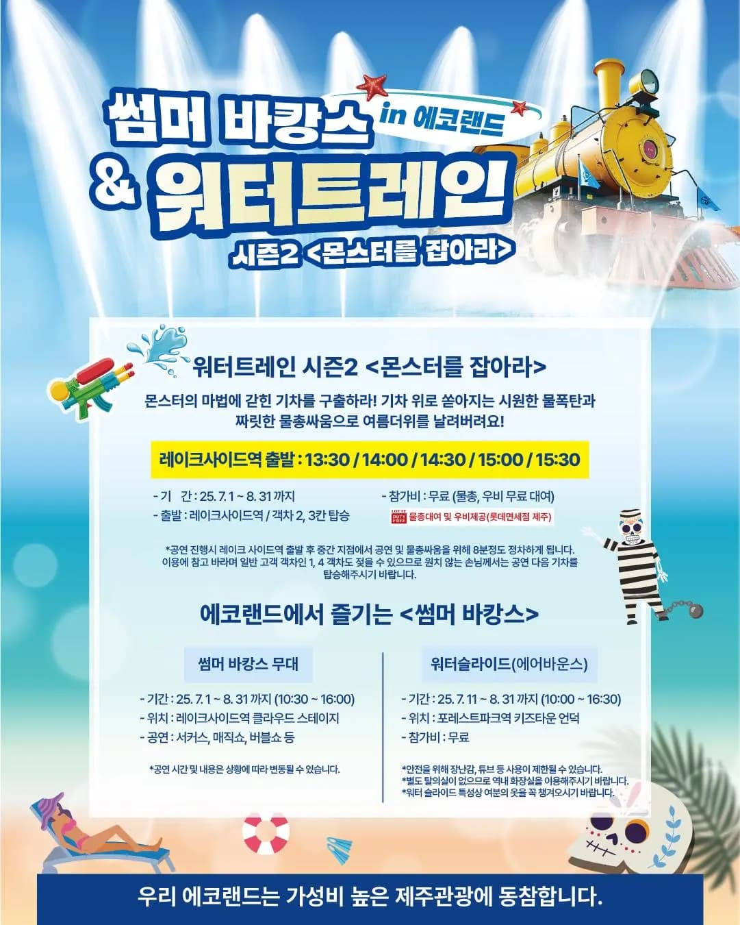 썸머바캉스 in 에코랜드 & 워터트레인 시즌2: 몬스터를 잡아라!