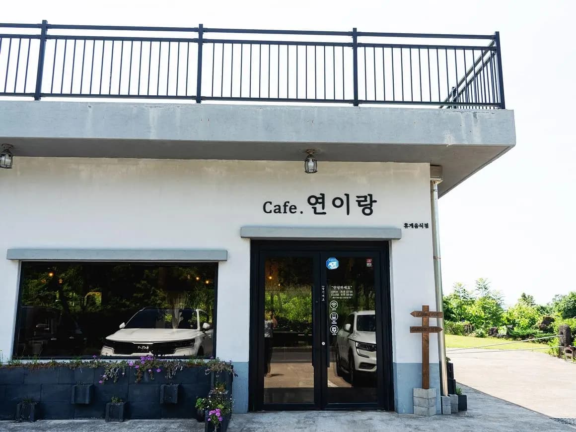 연이랑 정원연구소